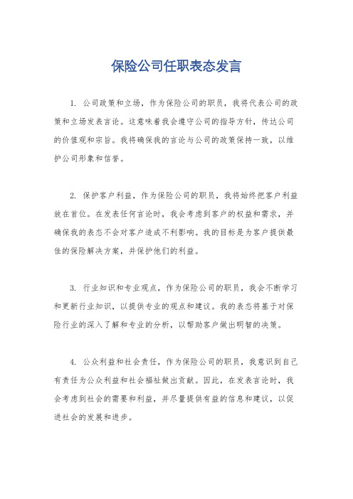 保险公司任职表态发言