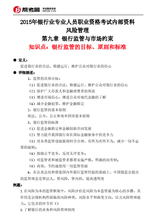 第九章 银行监管与市场约束-银行监管的目标、原则和标准