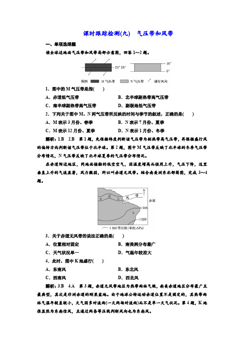 2019版高考一轮复习地理江苏专版：练习(九) 气压带和风带