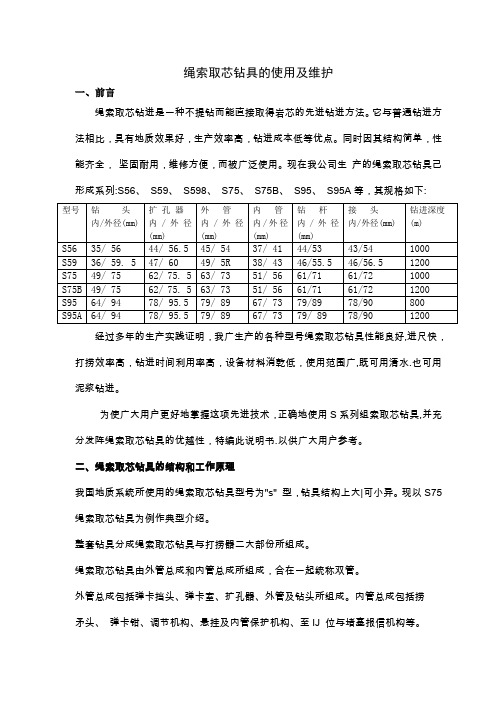 绳索取芯钻具的使用及维护