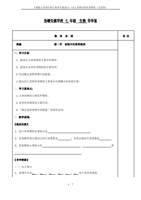 人教版七年级生物下册导学案设计：4.2.1食物中的营养物质(无答案)