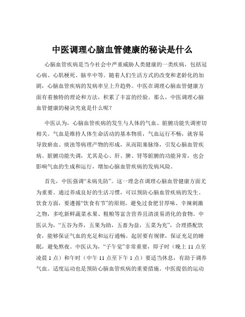 中医调理心脑血管健康的秘诀是什么