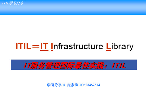 【ITIL免费资源】IT服务管理国际最佳实践：ITIL-庞家锋