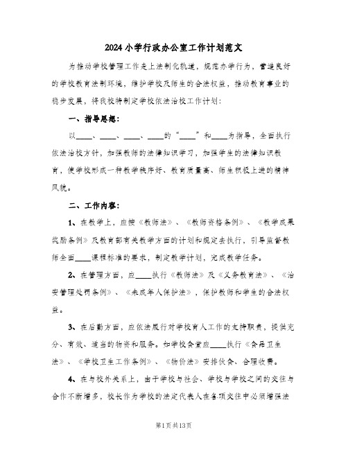 2024小学行政办公室工作计划范文(五篇)