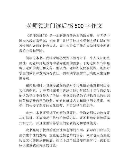 老师领进门读后感500字作文