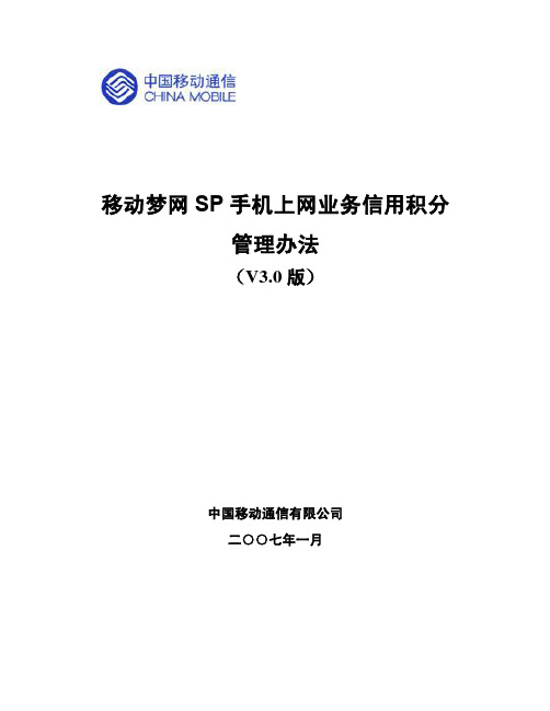 移动梦网SP手机上网业务信用积分管理办法V3.0