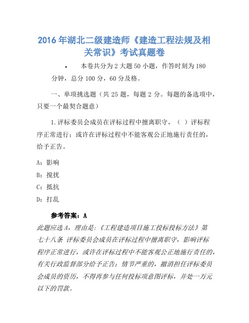 2016年湖北二级建造师《建设工程法规及相关知识》考试真题