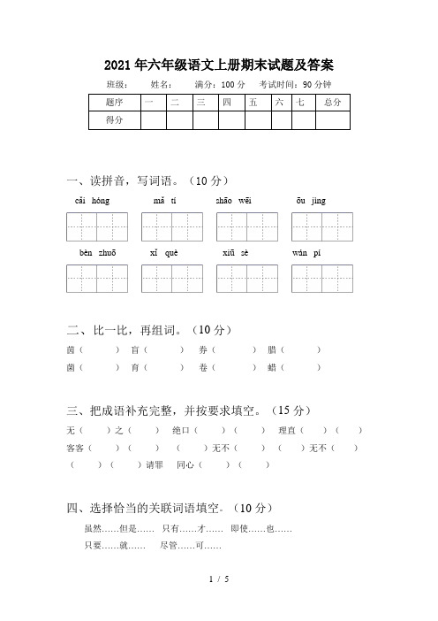 2021年六年级语文上册期末试题及答案
