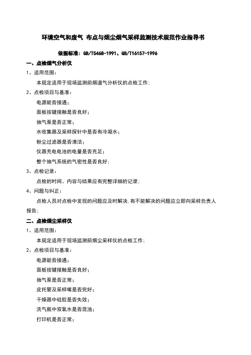 环境空气和废气布点与烟尘烟气采样监测技术要求规范作业指导书