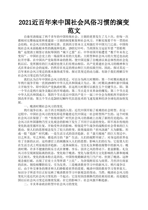 2021近百年来中国社会风俗习惯的演变范文1