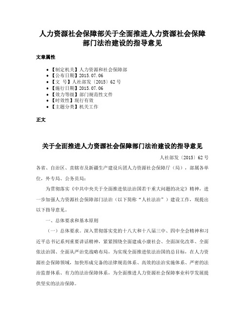 人力资源社会保障部关于全面推进人力资源社会保障部门法治建设的指导意见