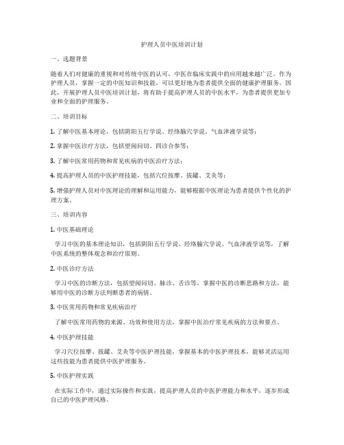 护理人员中医培训计划