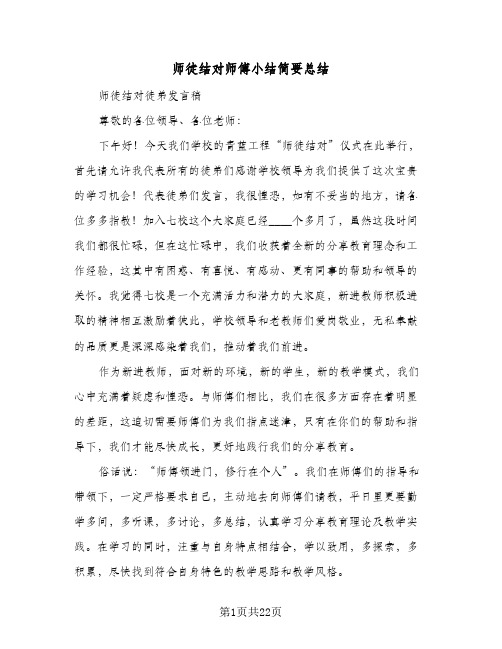 师徒结对师傅小结简要总结(5篇)