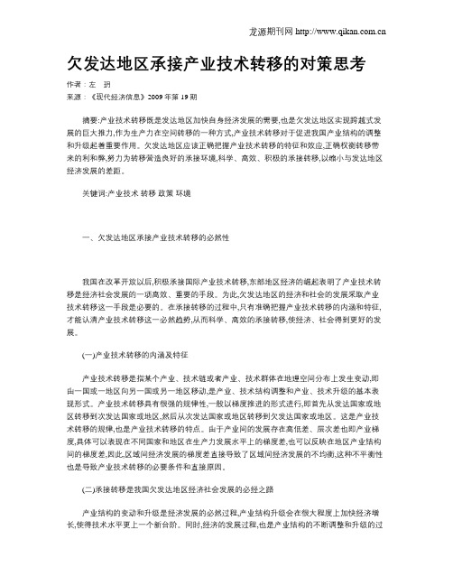 欠发达地区承接产业技术转移的对策思考