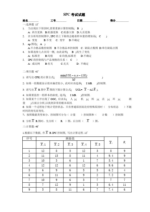 SPC考试题答案知识讲解