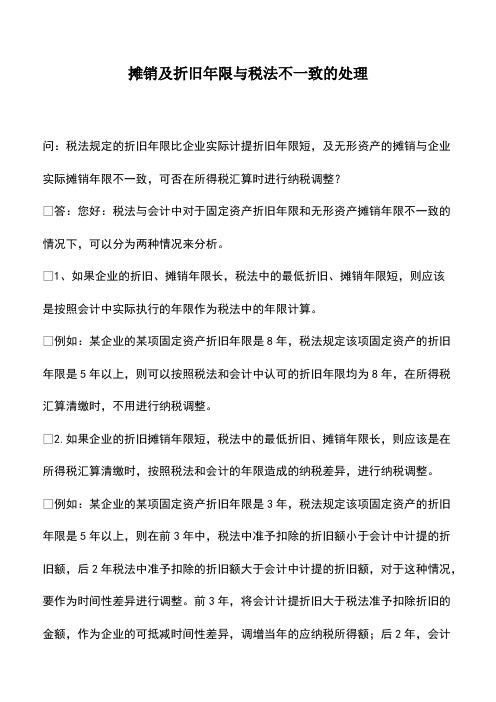 会计实务：摊销及折旧年限与税法不一致的处理