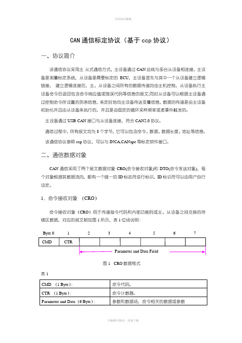 CAN标定协议(基于ccp标准)