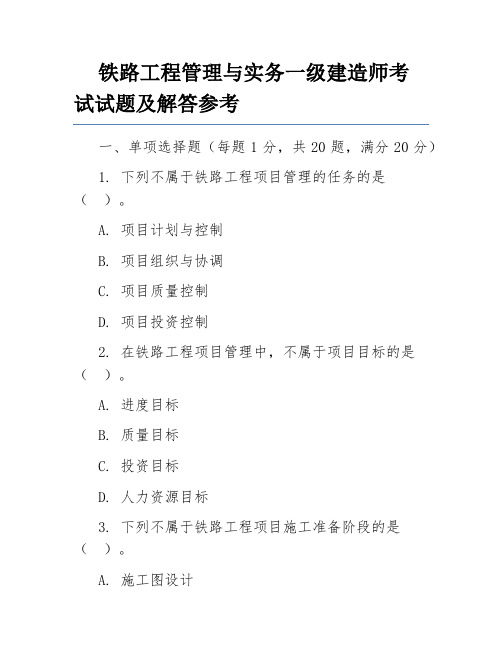 铁路工程管理与实务一级建造师考试试题及解答参考