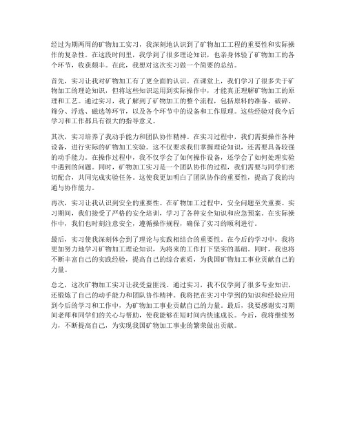 矿物加工实习报告结束语