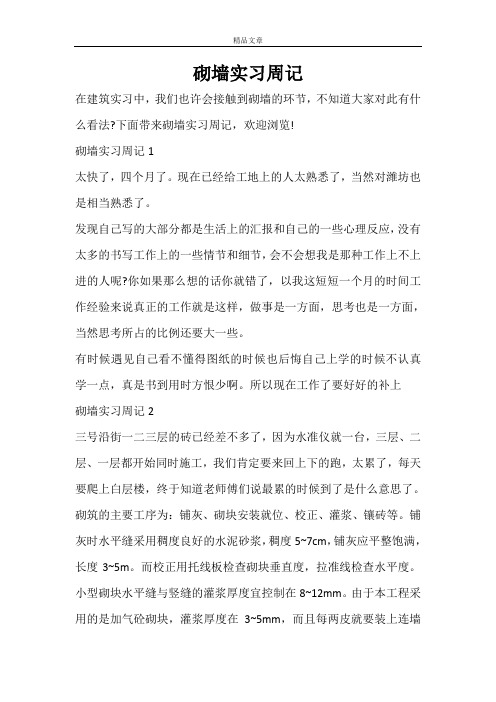 砌墙实习周记