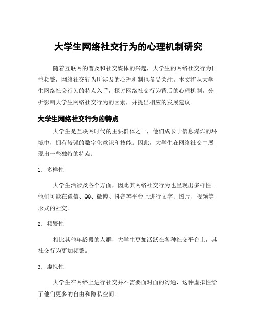 大学生网络社交行为的心理机制研究