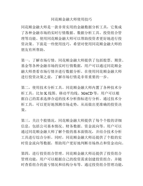 同花顺金融大师使用技巧