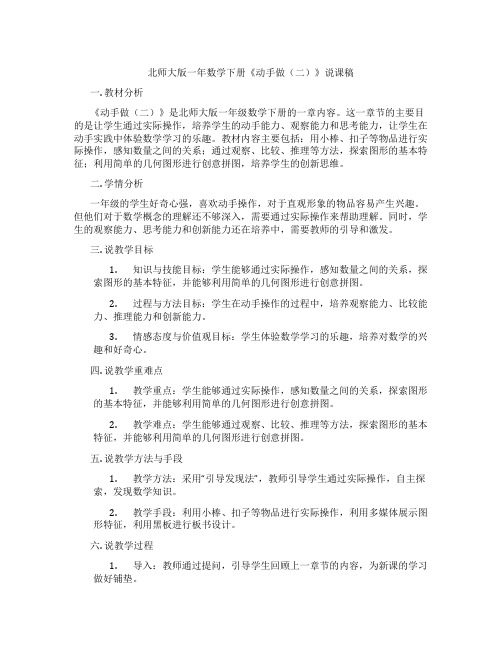 北师大版一年数学下册《动手做(二)》说课稿