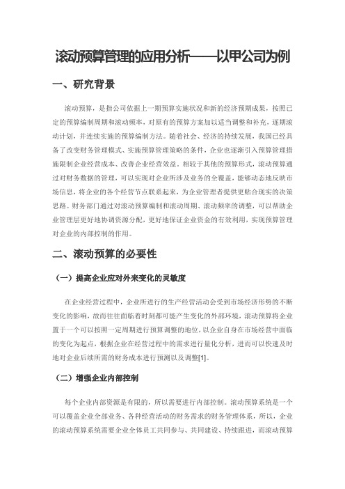 滚动预算管理的应用分析——以甲公司为例