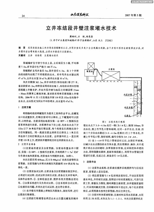 立井冻结段井壁注浆堵水技术