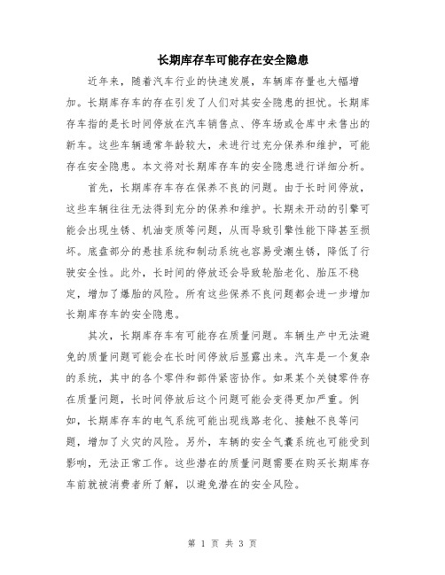 长期库存车可能存在安全隐患