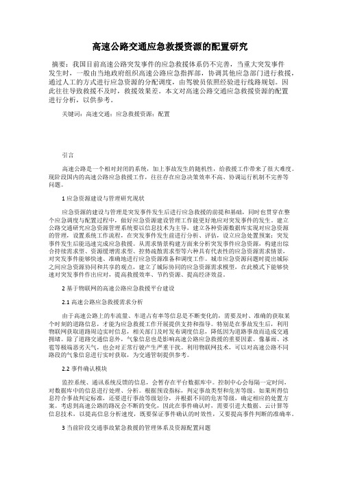 高速公路交通应急救援资源的配置研究