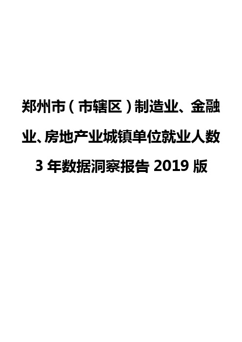 郑州市(市辖区)制造业、金融业、房地产业城镇单位就业人数3年数据洞察报告2019版