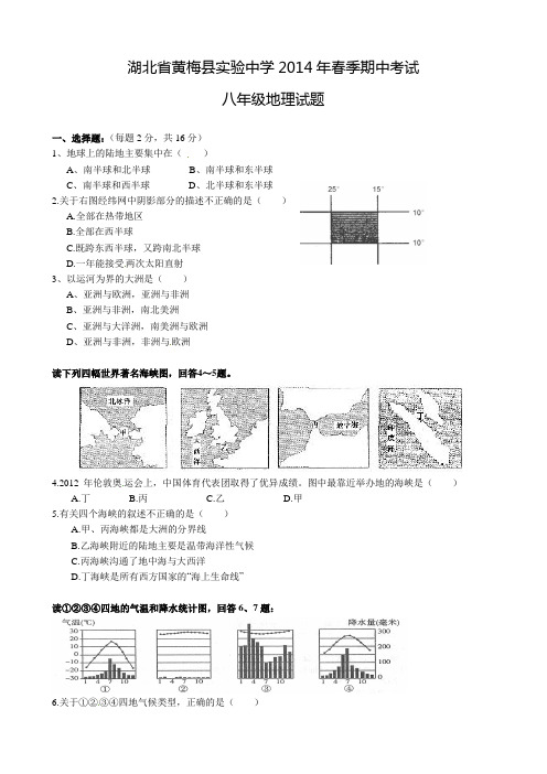 湖北省黄梅县实验中学2013-2014学年八年级下学期期中考试地理试题