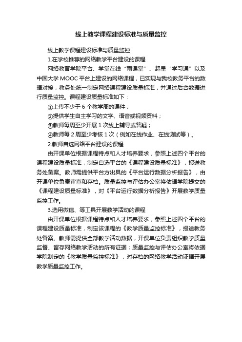 线上教学课程建设标准与质量监控