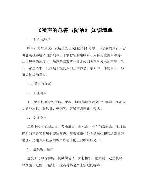 《噪声的危害与防治》 知识清单