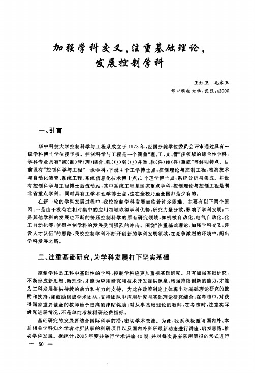 加强学科交叉,注重基础理论,发展控制学科