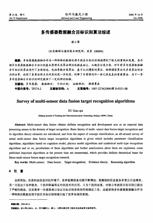 多传感器数据融合目标识别算法综述