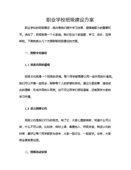 职业学校班级建设方案