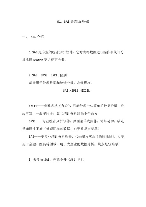 SAS学习系列01. SAS介绍及基础