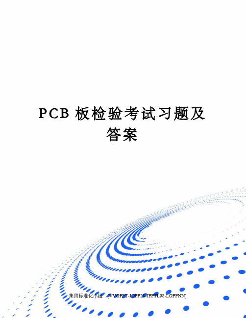 PCB板检验考试习题及答案修订版