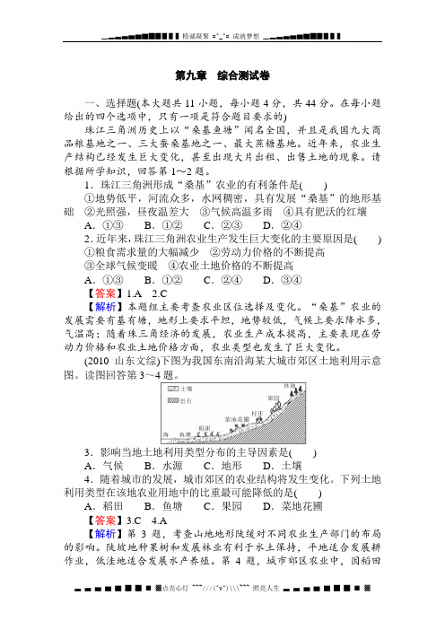 高考地理一轮总复习综合测试卷：第九章 农业地域的形成与发展