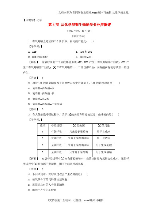 【化学】高中生物第3单元第2章第4节从化学能到生物能学业分层测评中图版必修1