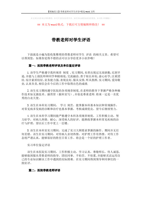 【精编范文】带教老师对学生评语-精选word文档 (3页)