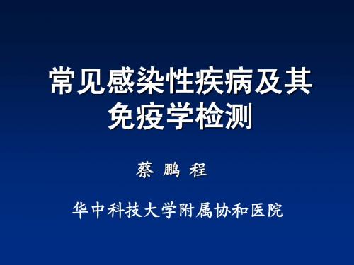 感染性疾病及免疫学检测