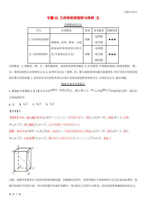 精品三年高考(2019)高考数学试题分项版解析 专题22 几何体的表面积与体积 文(含解析)