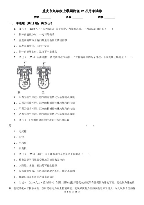 重庆市九年级上学期物理12月月考试卷