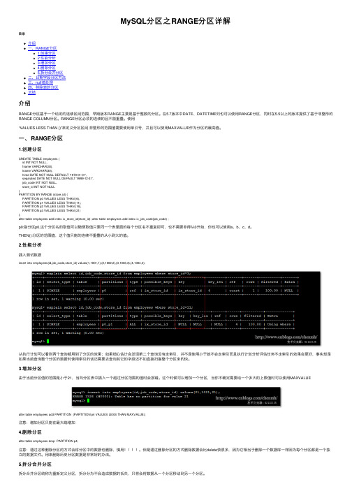 MySQL分区之RANGE分区详解