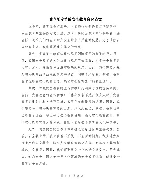 健全制度消除安全教育盲区范文