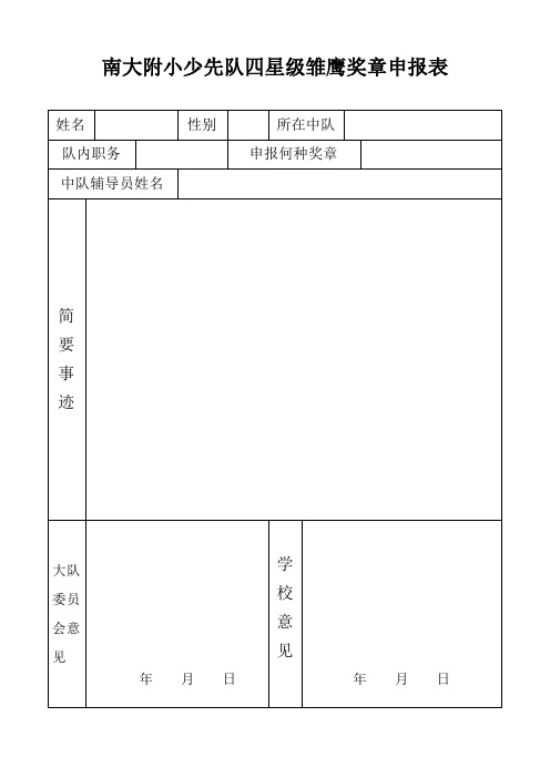 南大附小少先队四星级雏鹰奖章申报表