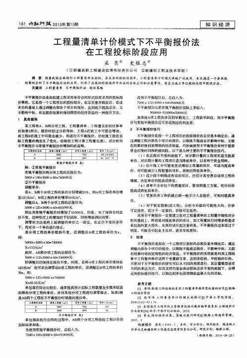 工程量清单计价模式下不平衡报价法在工程投标阶段应用